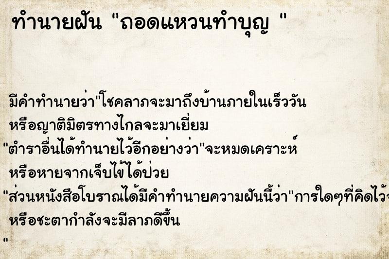 ทำนายฝันทำนายฝันถอดแหวนทำบุญ